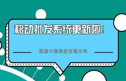 移动批发系统功能更新升级！